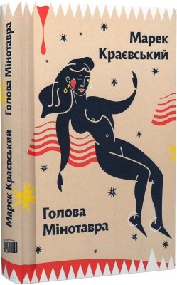 Голова Мінотавра. Марек Краєвський (Укр) Урбіно (9789662647730) (513027)