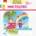 НУШ Мистецтво 2 клас. Робочий зошит до підручника Масол Л., Гайдамака О. (Укр) Ранок Д1217003У (9786170956996) (344156)