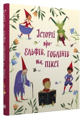 Історії про ельфів, гоблінів та піксі. Золоті казки. Лія Вісірін (Укр) Stone Publishing (9789669488060) (508795)