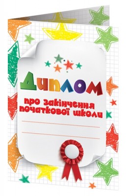 Диплом про закінчення початкової школи з зірочками (Укр) Ранок (4823076152567) (473237)