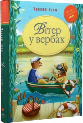 Вітер у вербах. Кеннет Грем (Укр) РМ (9786178248833) (508663)
