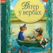 Вітер у вербах. Кеннет Грем (Укр) РМ (9786178248833) (508663)
