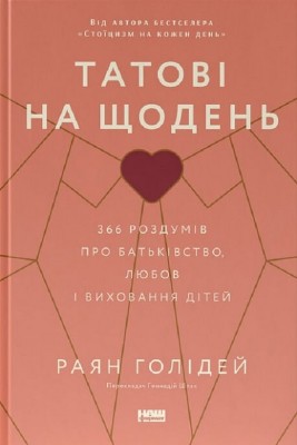 Татові на щодень. 366 роздумів про батьківство, любов і виховання дітей. Раян Голідей (Укр) Наш формат (9786178277857) (515754)