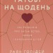 Татові на щодень. 366 роздумів про батьківство, любов і виховання дітей. Раян Голідей (Укр) Наш формат (9786178277857) (515754)