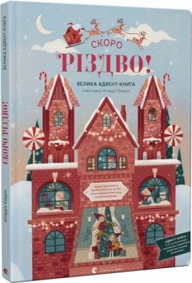 Скоро Різдво! Велика Адвент-Книга (Укр) ВСЛ (9789664480540) (502211)