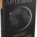 Артеміда – Енді Вейр (Укр) Stone Publishing (9786177535194) (547623)