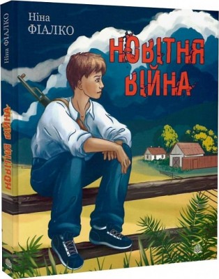 Новітня війна. Фіалко Н. (Укр) Богдан (9789661068543) (509446)