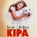 Кіра й таємниця бублика. Дітям про бізнес – Бодо Шефер (Укр) ВСЛ (9789662909456) (542438)