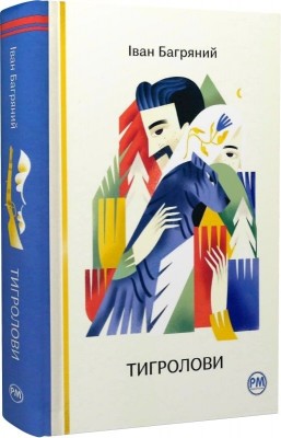 Тигролови – Іван Багряний (Укр) РМ (9786178248932) (508654)