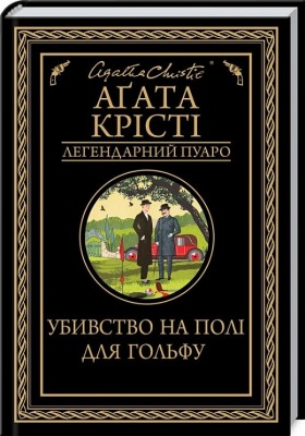 Убивство на полі для гольфу – Аґата Крісті (Укр) КСД (9786171512993) (547429)