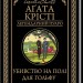 Убивство на полі для гольфу – Аґата Крісті (Укр) КСД (9786171512993) (547429)