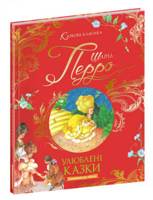 Улюблені казки. Шарль Перро (Укр) Школа 97384 (9789664297384) (479113)