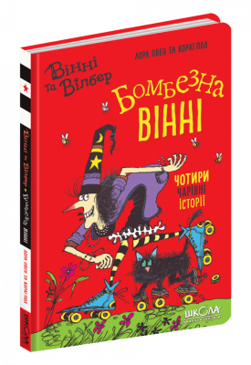 Вінні і Вільбур. Бомбезна Вінні. Лора Овен (Укр) Школа (9789664297223) (479676)