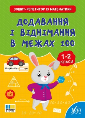НУШ Математика. Додавання і віднімання в межах 100. Зошит-репетитор – Сіліч С.О. (Укр) Ула (9786175444634) (557480)