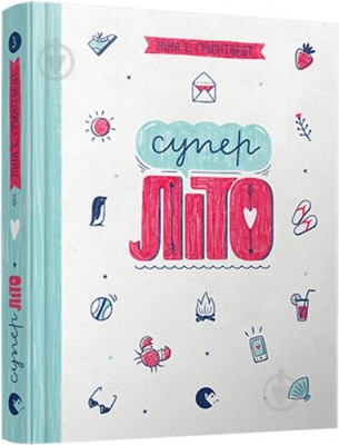 Суперліто. Ніна Елізабет Ґрьонтведт (Укр) Видавництво Старого Лева ( 9786176792758) (279711)
