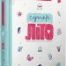 Суперліто. Ніна Елізабет Ґрьонтведт (Укр) Видавництво Старого Лева ( 9786176792758) (279711)
