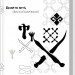Хорт. Перший характерник. Хроніки Сили. Книга 1 – Навроцька О. (Укр) КСД (9786171515444) (556623)