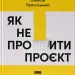 Як не профакапити проєкт – Просніцький О. (Укр) Наш формат (9786178434304) (555621)
