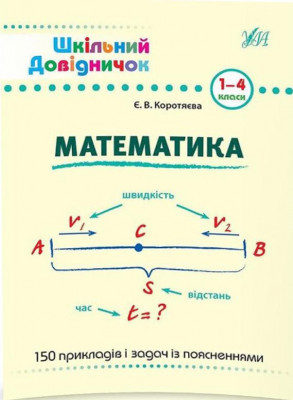 Книга Шкільний довідничок Математика 1-4 класи (Укр) Ула (9789662849998) (470658)