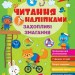 Читання з наліпками. Захопливі змагання. Сіліч С.О. (Укр) Ула (9786175443491) (522483)