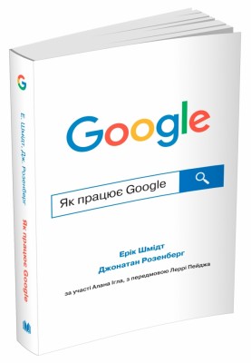 Як працює Google. Ерік Шмідт, Джонатан Розенберг (Укр) Stone Publishing (9789669486271) (508885)