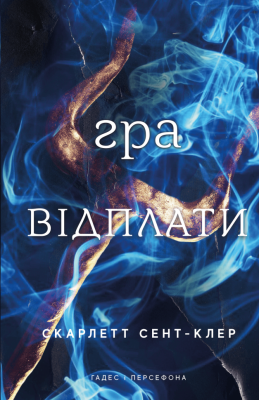 Гра відплати. Гадес і Персефона. Книга 4 – Скарлетт Сент-Клер (Укр) BookChef (9786175483978) (559312)