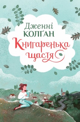 Книгаренька щастя. Кіррінфіф. Книга 1 – Дженнi Колґан (Укр) РМ (9786178512491) (558115)