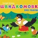 Швидкомовки про тварин. Кишенькова абетка – Геннадій Меламед (Укр) Ранок (9789667617349) (546901)