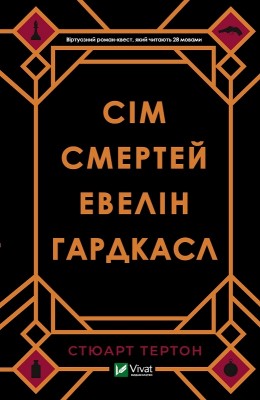 Сім смертей Евелін Гардкасл – Стюарт Тертон (Укр) Vivat (9789669820983) (500178)