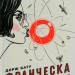 Франческа. Повелителька траєкторій. Бату Дорж (Укр) ВСЛ (9786176794851) (295333)