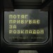 Потяг прибуває за розкладом. Історії людей і залізниці – Паплаускайте М. (Укр) Лабораторія (9786178367015) (541874)