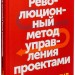 Scrum Революционный метод управления проектами Манн, Иванов и Фербер (307823) (9785001170969)