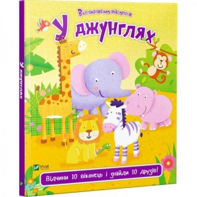 У джунглях. Відчини 10 віконець і знайди 10 друзів (Укр) Vivat (9789669421982) (512678)