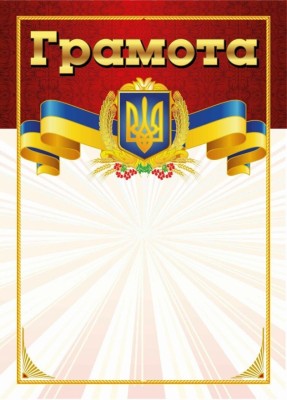 Грамота (червона) (Укр) Ранок (4823277688933) (544739)