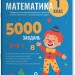Математика 1 клас. 5000 завдань. Веселий тренажер (Укр) Основа (9786170043535) (560789)