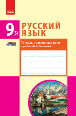 Українська мова 9 (5) клас Зошит з розвитку мовлення до підручника Баландіної (Рос) Нова програма Ранок Ф693011Р (978-617-09-3555-7) (271261)