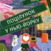 Поцілунок у Нью-Йорку – Кетрін Райдер (Укр) ВСЛ (9789666799602) (481805)