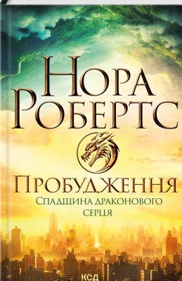 Пробудження. Спадщина драконового серця. Книга 1 – Нора Робертс (Укр) КСД (9786171505223) (507233)