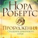 Пробудження. Спадщина драконового серця. Книга 1 – Нора Робертс (Укр) КСД (9786171505223) (507233)