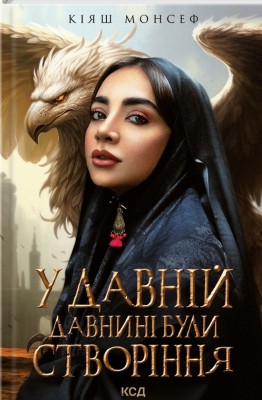 У давній давнині були створіння.... Кіяш Монсеф (Укр) КСД (9786171501911) (507464)