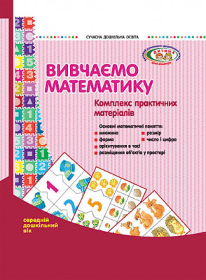 СУЧАСНА дошкільна освіта: Вивчаємо математику Комплекс практичних матеріалів. Середній дошкільний вік (Укр) ДИТИНА Ранок О134024У (9789667463120) (223560)
