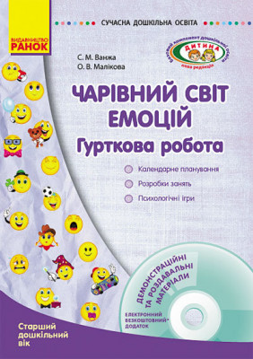 СУЧАСНА дошкільна освіта: Чарівний світ емоцій. Гурткова робота. Старший дошкільний вік (Укр) + ДИСК Ранок О134034У (9786170921277) (223186)