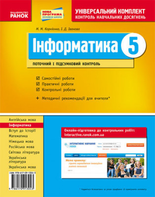 Універсальний комплект 5 клас Інформатика (Укр) Нова програма Ранок Т19565У (978-617-09-1304-3) (132555)