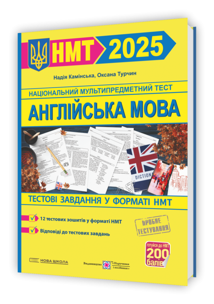 НМТ 2025 Англійська мова. Тестові завдання. Камінська Н. (Укр/Анг
