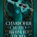 Симфонія смертовбивчого трону. Мусаї. Книжка 3 – Е.Дж. Меллов (Укр) РМ (9786178512071) (560494)