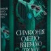 Симфонія смертовбивчого трону. Мусаї. Книжка 3 – Е.Дж. Меллов (Укр) РМ (9786178512071) (560494)