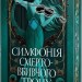 Симфонія смертовбивчого трону. Мусаї. Книжка 3 – Е.Дж. Меллов (Укр) РМ (9786178512071) (560494)