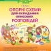 ЗДО Вихователю Опорні схеми для складання описових розповідей Основа ДНВ018 (9786170016867) (309878)