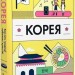 Корея. Кей-поп, традиції побачень і культ їжі – Ольга Мужановська (Укр) Віхола (9786178517625) (558265)