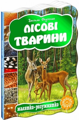 Лісові тварини Василь Фадієнко (Укр) Школа (9789664292778) (279386)